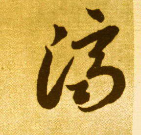 草书 济