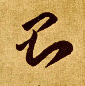 草书 则