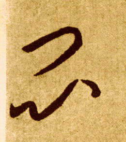 草书 闷