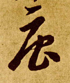 草书 唐