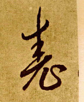 草书 尧