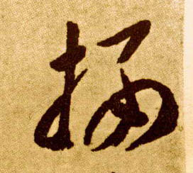 草书 栖