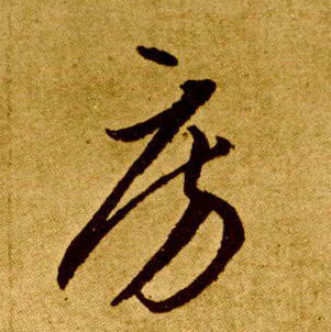 草书 房