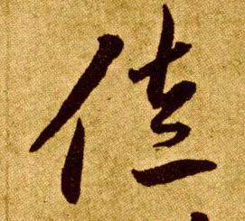 草书 佐