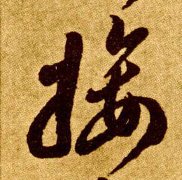 草书 接