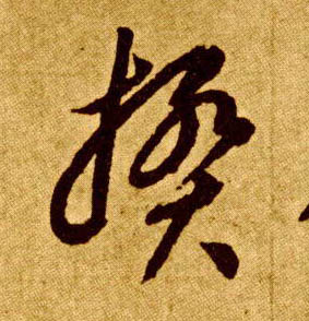 草书 揆