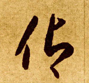 草书 仰