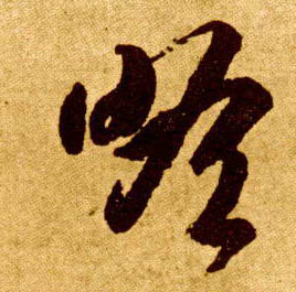 草书 瞻