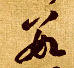 草书 数