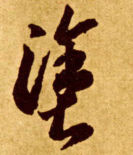 草书 涂
