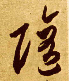 草书 随