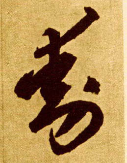 草书 動【动】