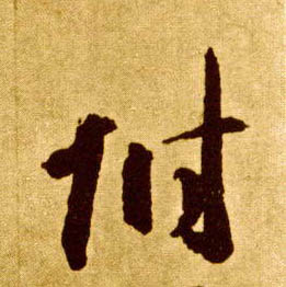草书 附
