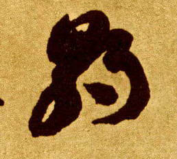 草书 朝