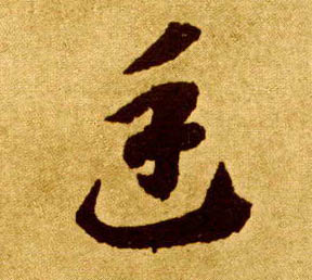 草书 廷