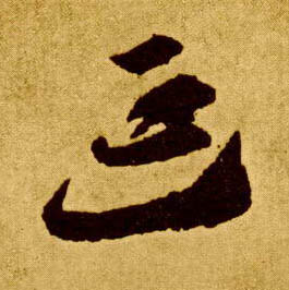 草书 延