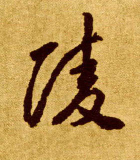 草书 陵