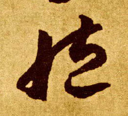 草书 臧