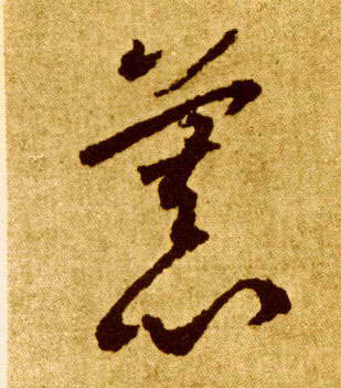 草书 慕