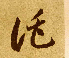 草书 托