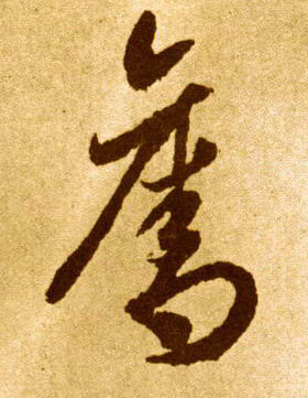 草书 夺