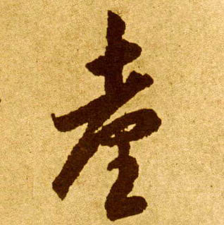 草书 台