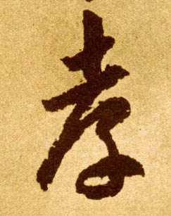 草书 孝
