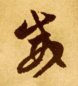 草书 威