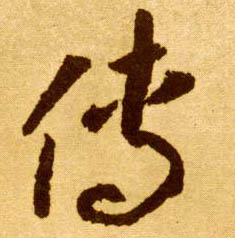 草书 传