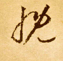 草书 慨