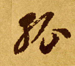 草书 孤
