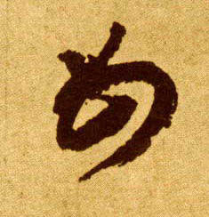 草书 母