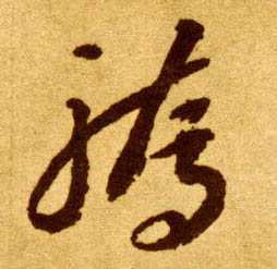 草书 骄