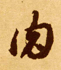 草书 肉
