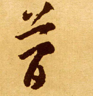 草书 简