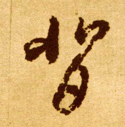 草书 背
