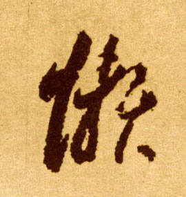 草书 懒