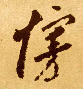 草书 接