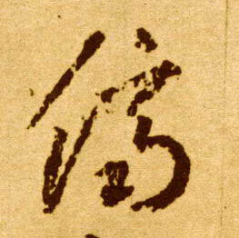 草书 侪