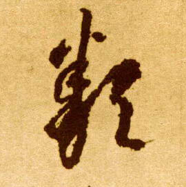 草书 类