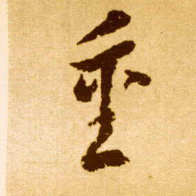 草书 重