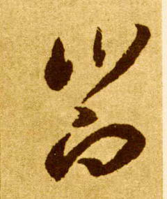 草书 飨