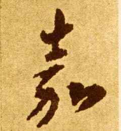 草书 嘉