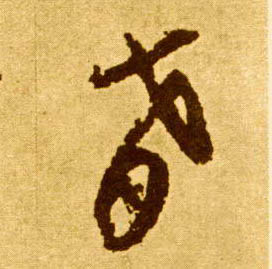 草书 肴