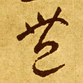 草书 丰