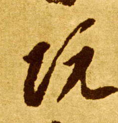 草书 阮