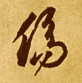 草书 伤