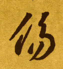 草书 伤