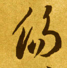 草书 伤