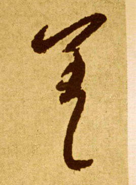 草书 差